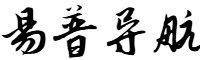 易普导航网
